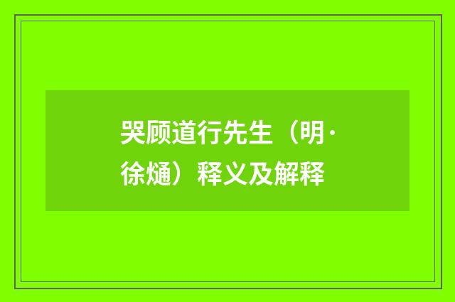 哭顾道行先生（明·徐熥）释义及解释