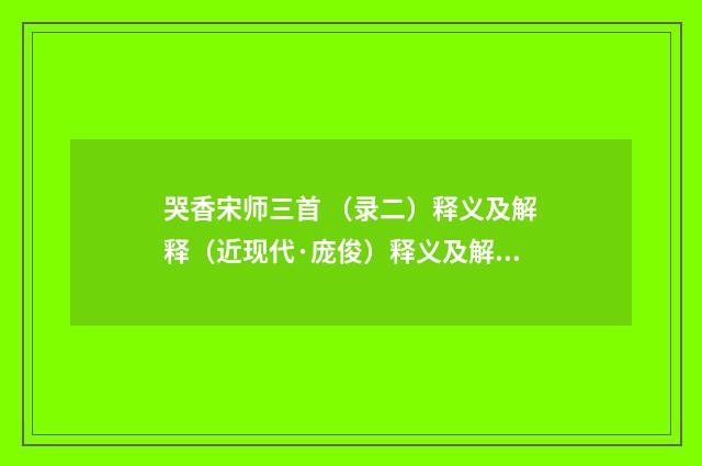 哭香宋师三首 （录二）释义及解释（近现代·庞俊）释义及解释