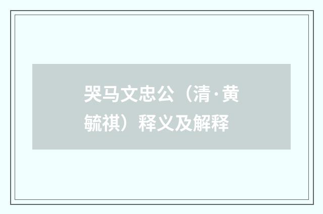 哭马文忠公（清·黄毓祺）释义及解释