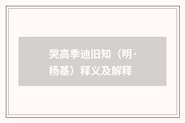 哭高季迪旧知（明·杨基）释义及解释