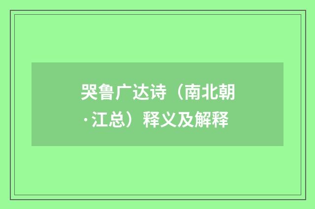 哭鲁广达诗（南北朝·江总）释义及解释