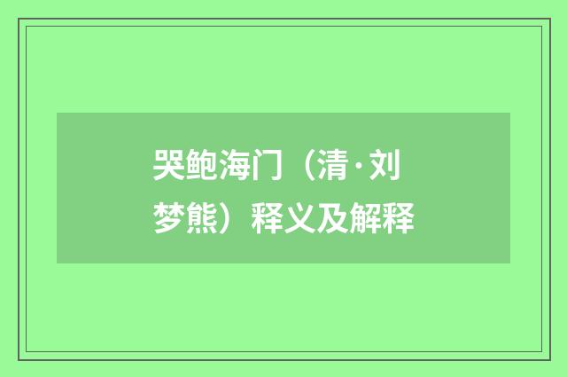 哭鲍海门（清·刘梦熊）释义及解释