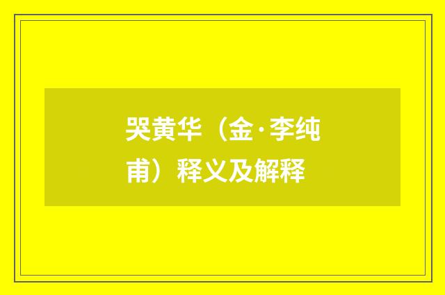 哭黄华（金·李纯甫）释义及解释