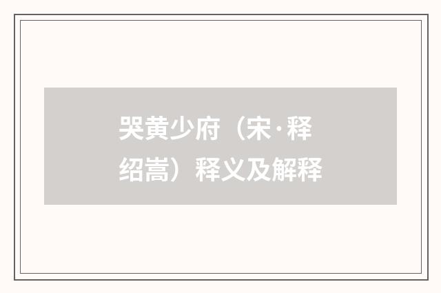 哭黄少府（宋·释绍嵩）释义及解释