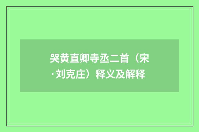 哭黄直卿寺丞二首（宋·刘克庄）释义及解释