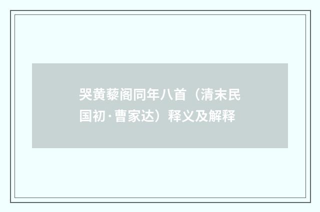哭黄藜阁同年八首（清末民国初·曹家达）释义及解释