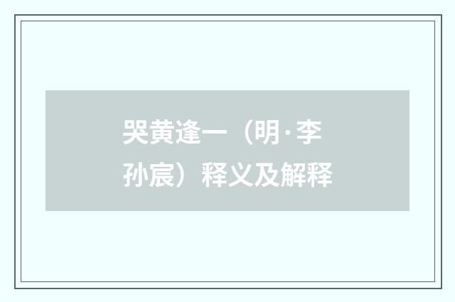 哭黄逢一（明·李孙宸）释义及解释