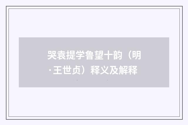 哭袁提学鲁望十韵（明·王世贞）释义及解释