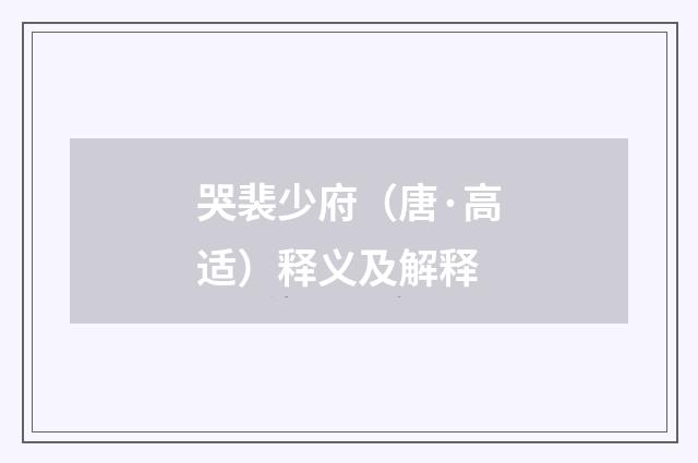 哭裴少府（唐·高适）释义及解释