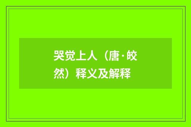 哭觉上人（唐·皎然）释义及解释