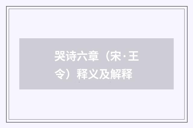 哭诗六章（宋·王令）释义及解释