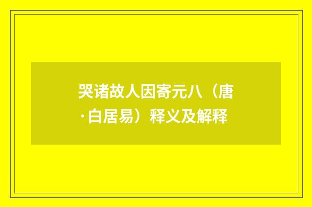 哭诸故人因寄元八（唐·白居易）释义及解释