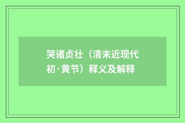 哭诸贞壮（清末近现代初·黄节）释义及解释