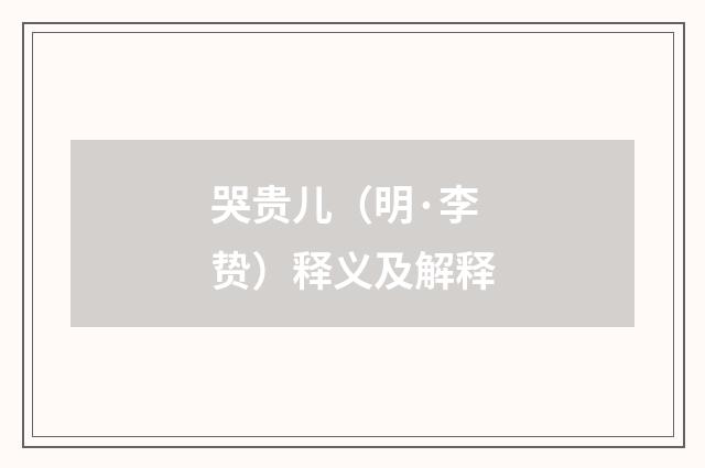 哭贵儿（明·李贽）释义及解释