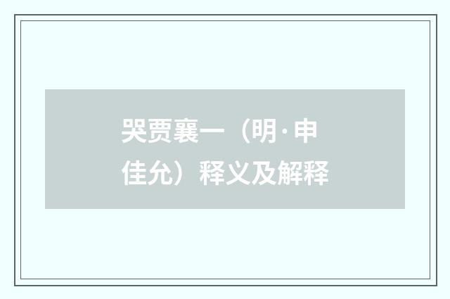 哭贾襄一（明·申佳允）释义及解释