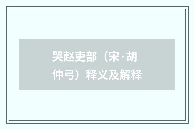 哭赵吏部（宋·胡仲弓）释义及解释