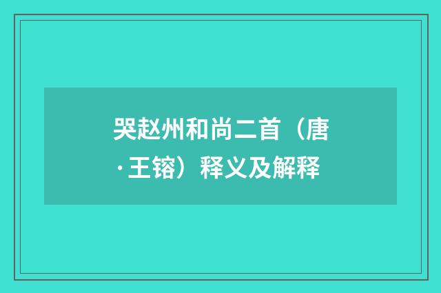 哭赵州和尚二首（唐·王镕）释义及解释