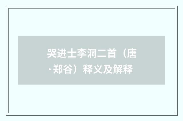 哭进士李洞二首（唐·郑谷）释义及解释