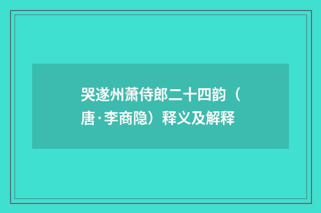 哭遂州萧侍郎二十四韵（唐·李商隐）释义及解释