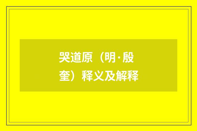 哭道原（明·殷奎）释义及解释