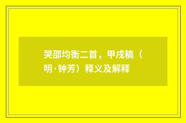 哭邵均衡二首，甲戌稿（明·钟芳）释义及解释