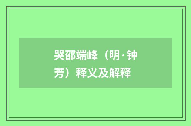 哭邵端峰（明·钟芳）释义及解释
