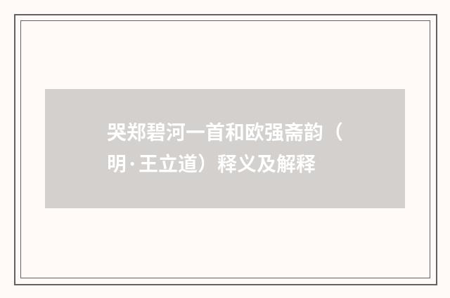 哭郑碧河一首和欧强斋韵（明·王立道）释义及解释