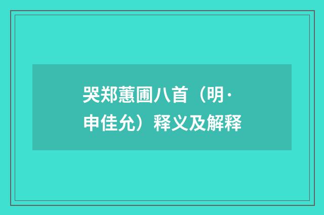 哭郑蕙圃八首（明·申佳允）释义及解释