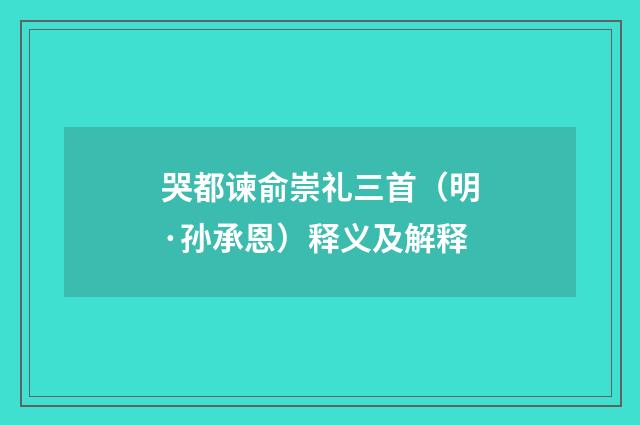 哭都谏俞崇礼三首（明·孙承恩）释义及解释