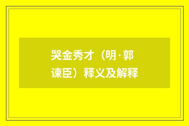 哭金秀才（明·郭谏臣）释义及解释