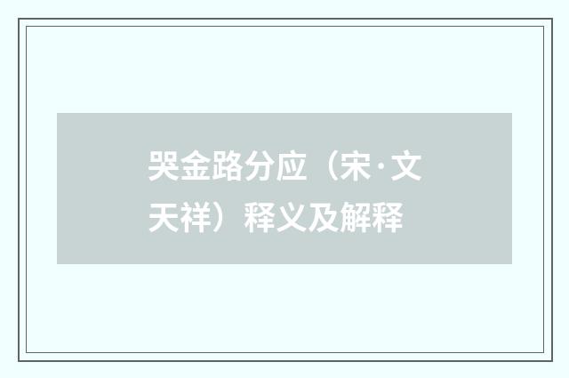 哭金路分应（宋·文天祥）释义及解释