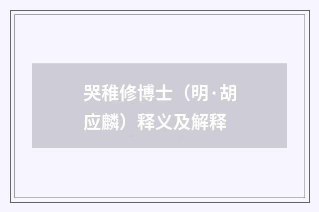 哭稚修博士（明·胡应麟）释义及解释