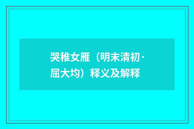 哭稚女雁（明末清初·屈大均）释义及解释