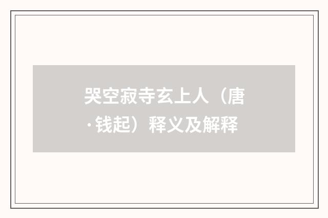 哭空寂寺玄上人（唐·钱起）释义及解释