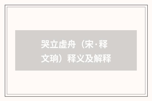 哭立虚舟（宋·释文珦）释义及解释