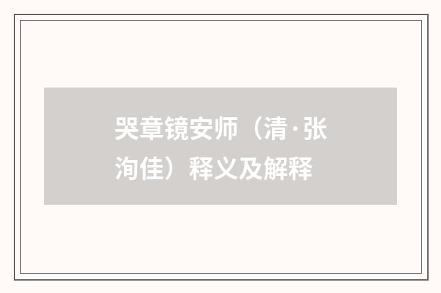 哭章镜安师（清·张洵佳）释义及解释