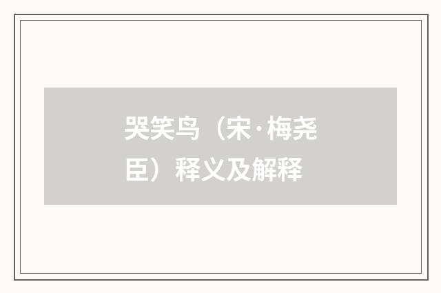 哭笑鸟（宋·梅尧臣）释义及解释
