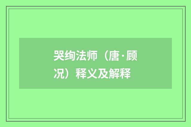 哭绚法师（唐·顾况）释义及解释
