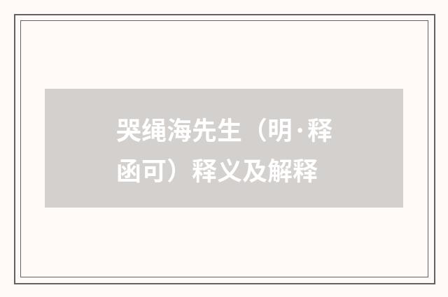 哭绳海先生（明·释函可）释义及解释