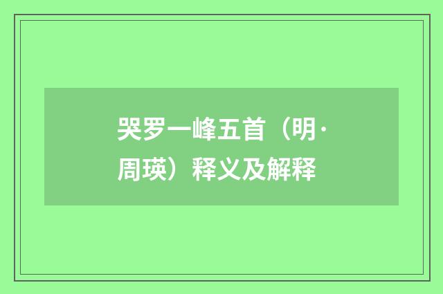 哭罗一峰五首（明·周瑛）释义及解释
