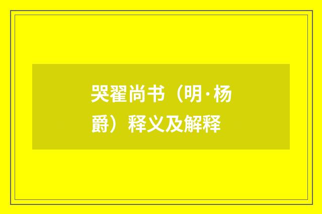 哭翟尚书（明·杨爵）释义及解释