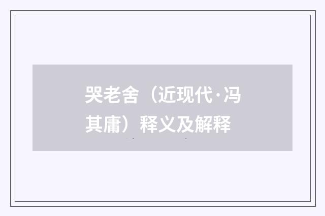 哭老舍（近现代·冯其庸）释义及解释