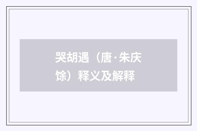 哭胡遇（唐·朱庆馀）释义及解释
