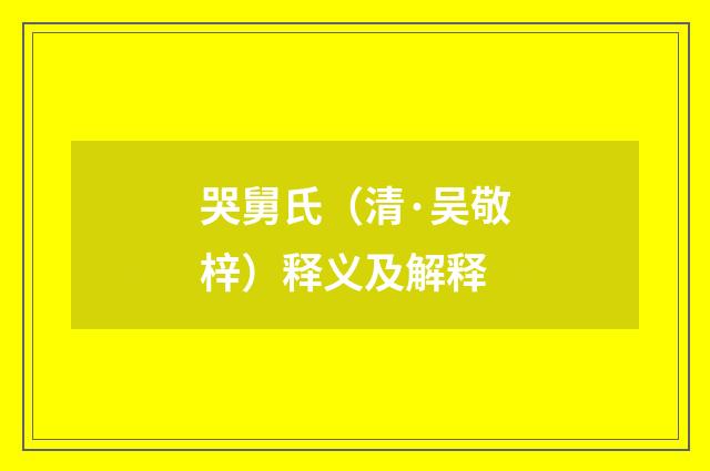 哭舅氏（清·吴敬梓）释义及解释