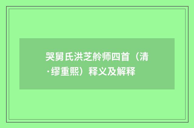 哭舅氏洪芝舲师四首（清·缪重熙）释义及解释