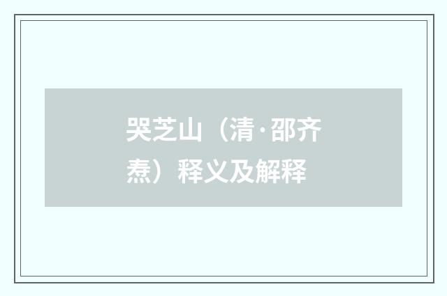 哭芝山（清·邵齐焘）释义及解释