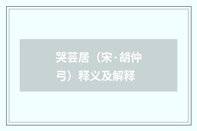 哭芸居（宋·胡仲弓）释义及解释