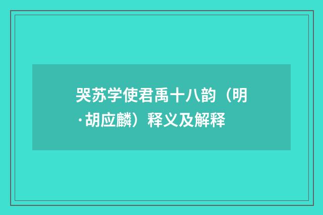 哭苏学使君禹十八韵（明·胡应麟）释义及解释