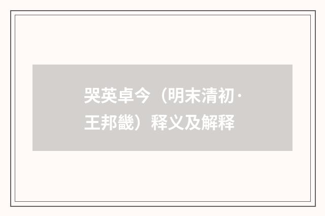哭英卓今（明末清初·王邦畿）释义及解释