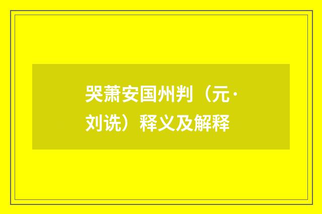 哭萧安国州判（元·刘诜）释义及解释